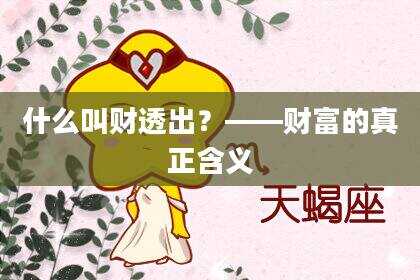 什么叫财透出？——财富的真正含义