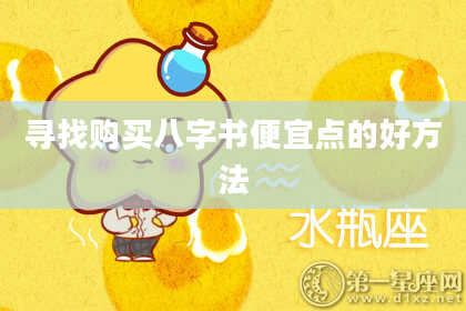 寻找购买八字书便宜点的好方法