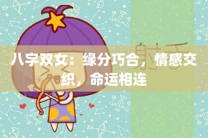 八字双女：缘分巧合，情感交织，命运相连