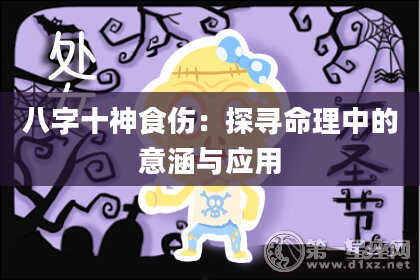 八字十神食伤：探寻命理中的意涵与应用