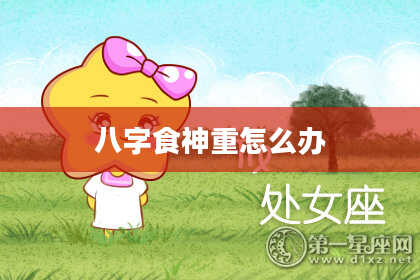八字食神重怎么办