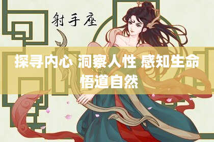 探寻内心 洞察人性 感知生命 悟道自然