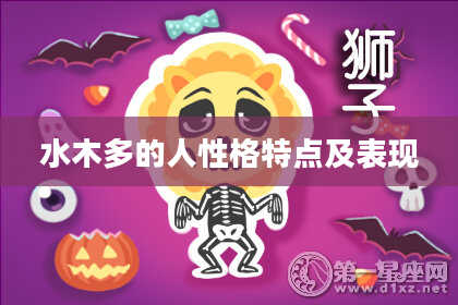 水木多的人性格特点及表现