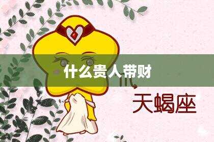 什么贵人带财