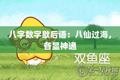 八字数字歇后语：八仙过海，各显神通