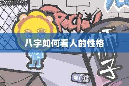 八字如何看人的性格