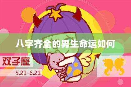 八字齐全的男生命运如何