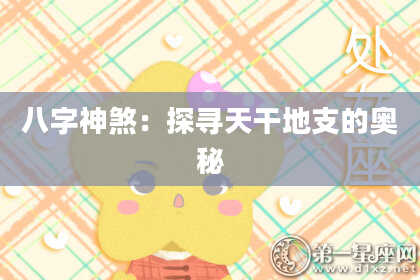 八字神煞：探寻天干地支的奥秘