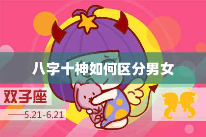 八字十神如何区分男女