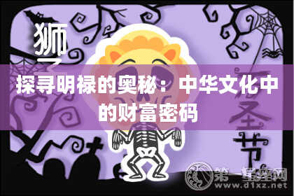 探寻明禄的奥秘：中华文化中的财富密码
