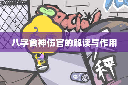 八字食神伤官的解读与作用