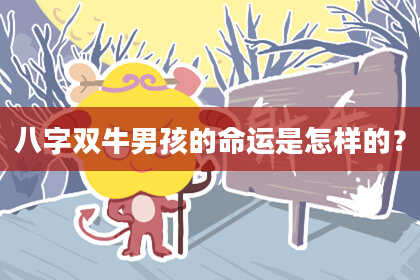 八字双牛男孩的命运是怎样的？