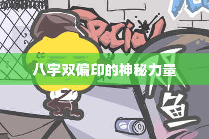 八字双偏印的神秘力量