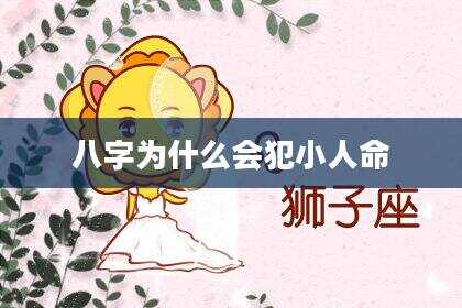 八字为什么会犯小人命