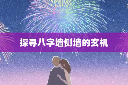 探寻八字墙侧墙的玄机