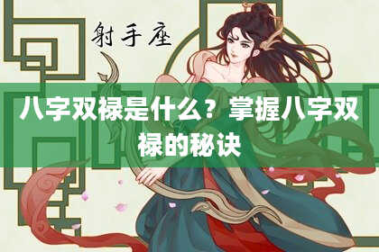 八字双禄是什么？掌握八字双禄的秘诀