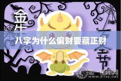 八字为什么偏财要藏正财