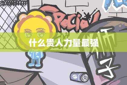 什么贵人力量最强