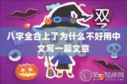 八字全合上了为什么不好用中文写一篇文章