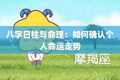 八字日柱与命理：如何确认个人命运走势