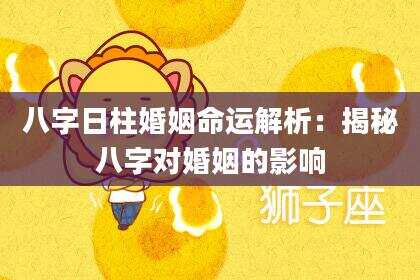 八字日柱婚姻命运解析：揭秘八字对婚姻的影响