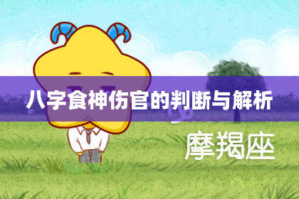 八字食神伤官的判断与解析