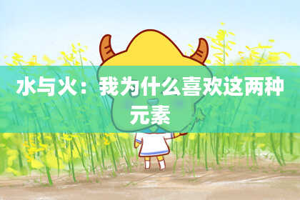 水与火：我为什么喜欢这两种元素
