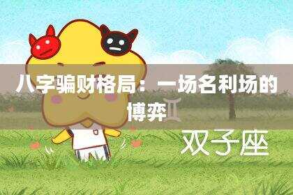 八字骗财格局：一场名利场的博弈