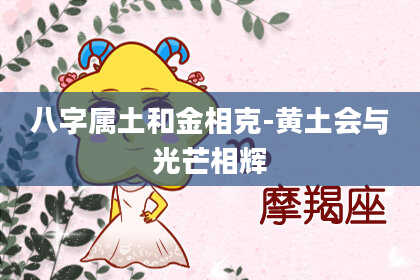 八字属土和金相克-黄土会与光芒相辉