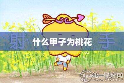 什么甲子为桃花