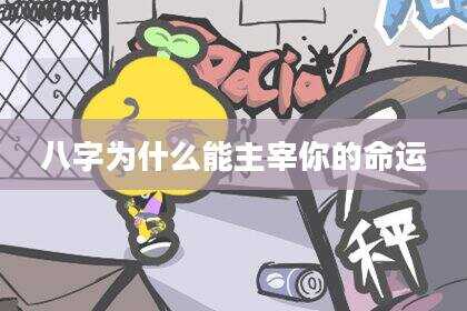 八字为什么能主宰你的命运