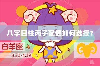 八字日柱丙子配偶如何选择？