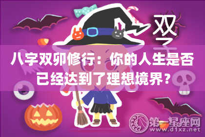 八字双卯修行：你的人生是否已经达到了理想境界？