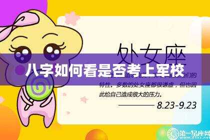 八字如何看是否考上军校