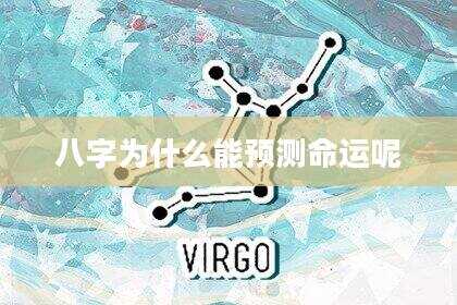 八字为什么能预测命运呢
