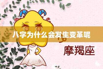 八字为什么会发生变革呢