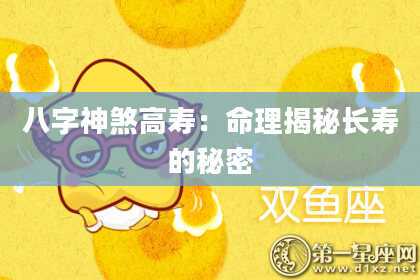 八字神煞高寿：命理揭秘长寿的秘密