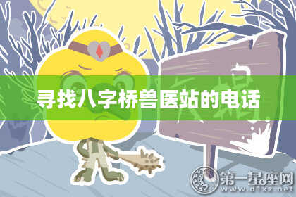 寻找八字桥兽医站的电话