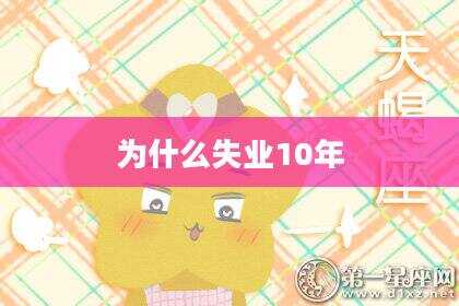 为什么失业10年
