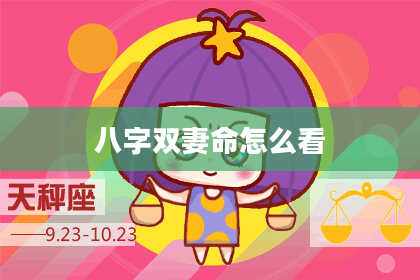 八字双妻命怎么看