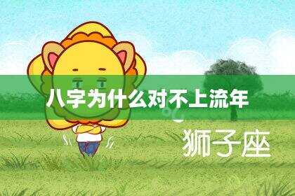 八字为什么对不上流年
