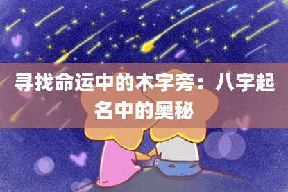 寻找命运中的木字旁：八字起名中的奥秘