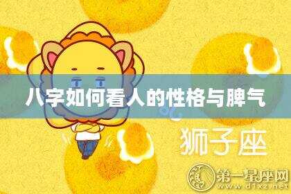 八字如何看人的性格与脾气