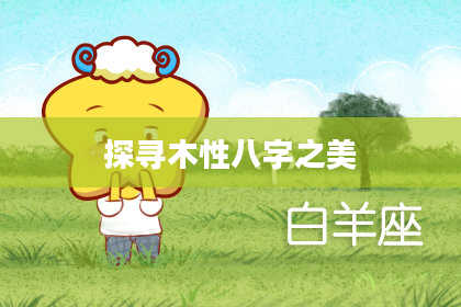 探寻木性八字之美