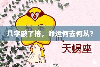八字破了格，命运何去何从？