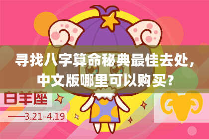寻找八字算命秘典最佳去处，中文版哪里可以购买？