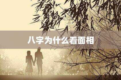八字为什么看面相