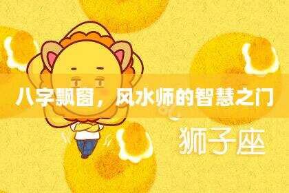 八字飘窗，风水师的智慧之门