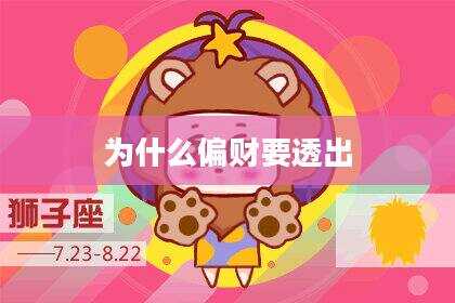为什么偏财要透出