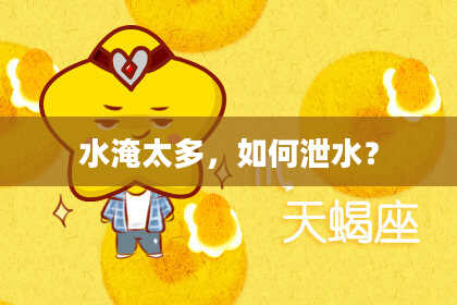 水淹太多，如何泄水？